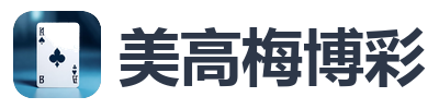 美高梅博彩
