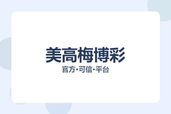 美高梅博彩 图片